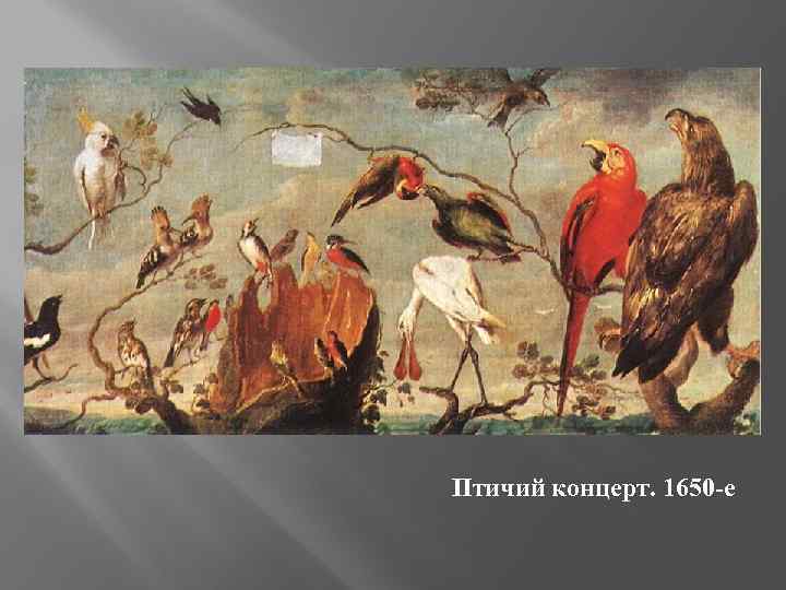 Птичий концерт. 1650 -е 