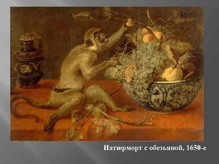 Натюрморт с обезьяной, 1650 -е 