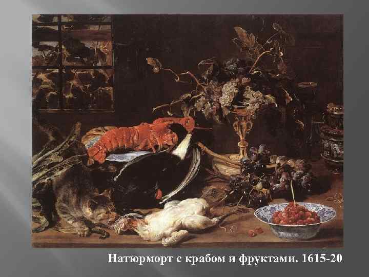 Натюрморт с крабом и фруктами. 1615 -20 