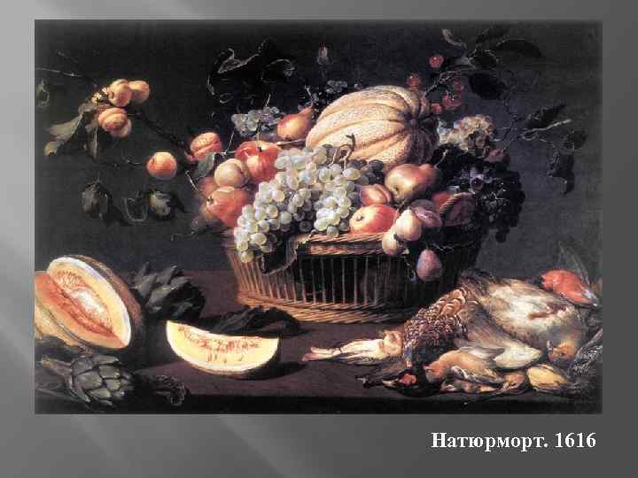 Натюрморт. 1616 