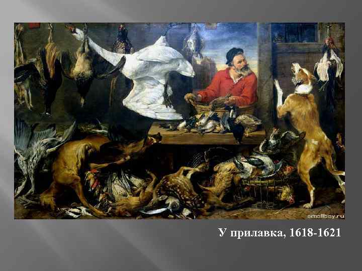 У прилавка, 1618 -1621 