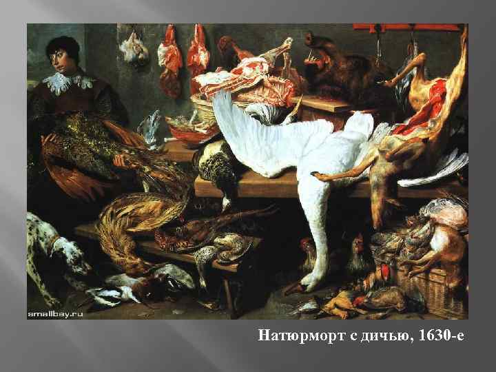 Натюрморт с дичью, 1630 -е 