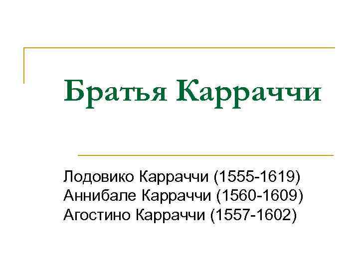 Братья Карраччи Лодовико Карраччи (1555 -1619) Аннибале Карраччи (1560 -1609) Агостино Карраччи (1557 -1602)