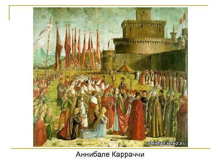 Аннибале Карраччи 