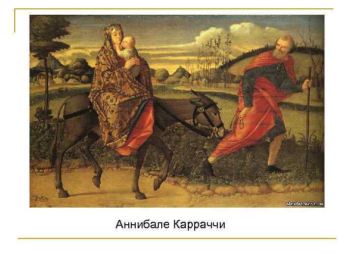 Аннибале Карраччи 