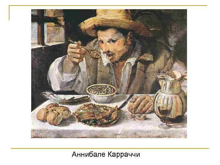 Аннибале Карраччи 