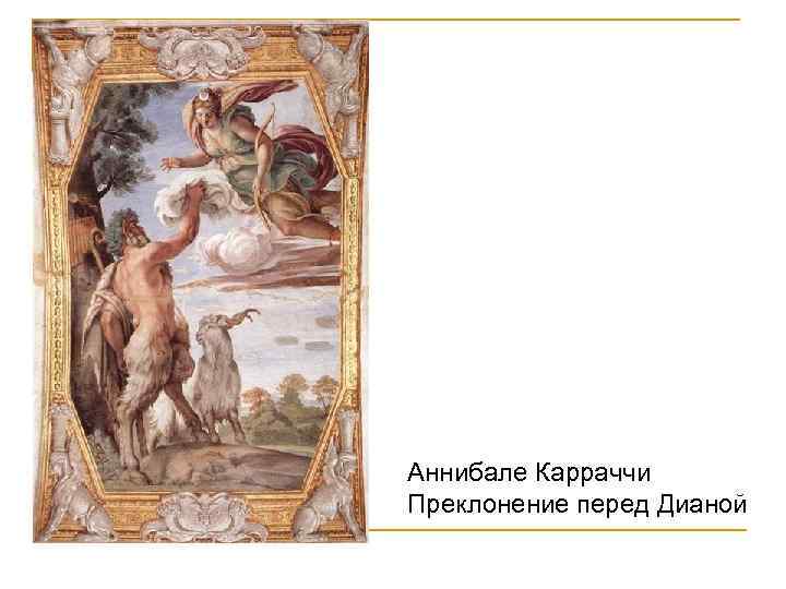 Аннибале Карраччи Преклонение перед Дианой 
