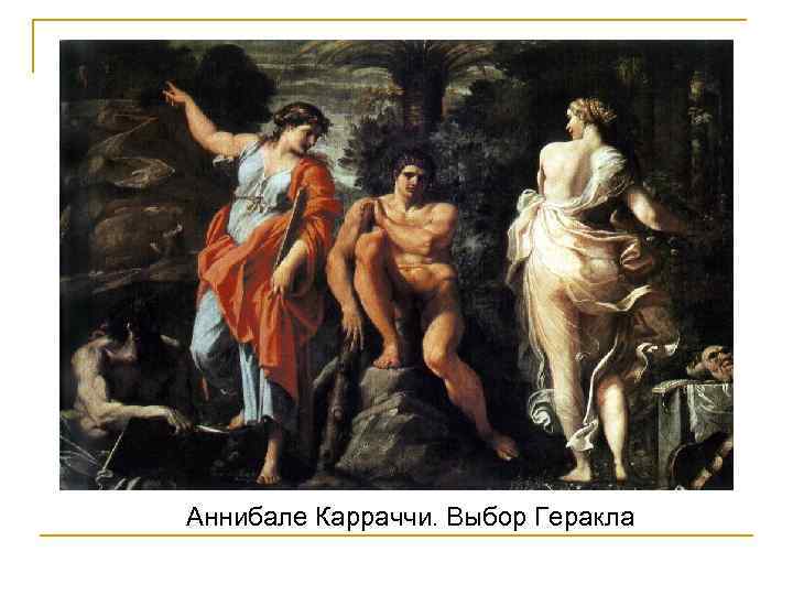 Аннибале Карраччи. Выбор Геракла 