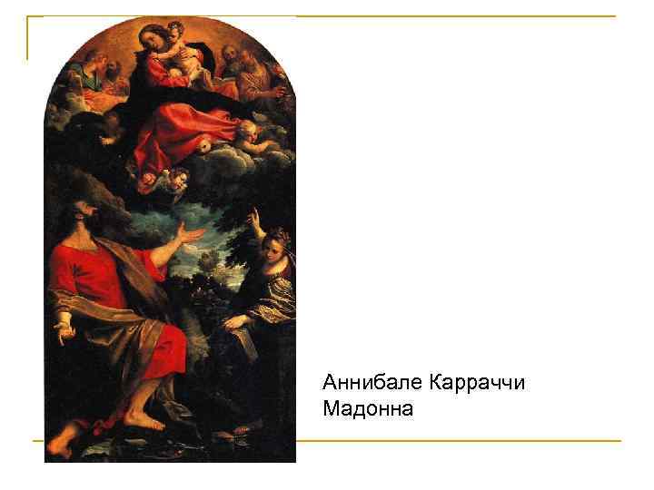 Аннибале Карраччи Мадонна 