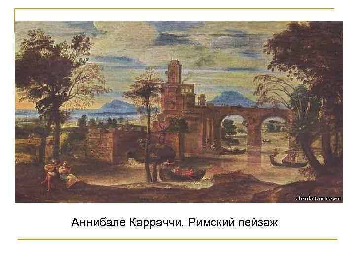 Аннибале Карраччи. Римский пейзаж 