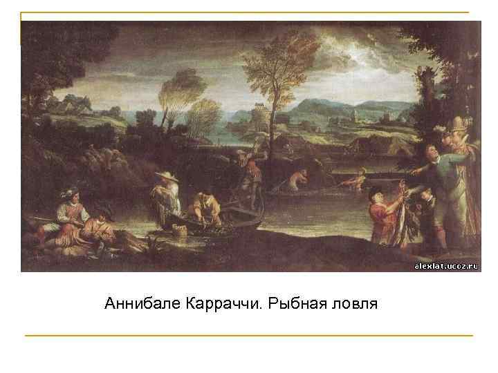 Аннибале Карраччи. Рыбная ловля 
