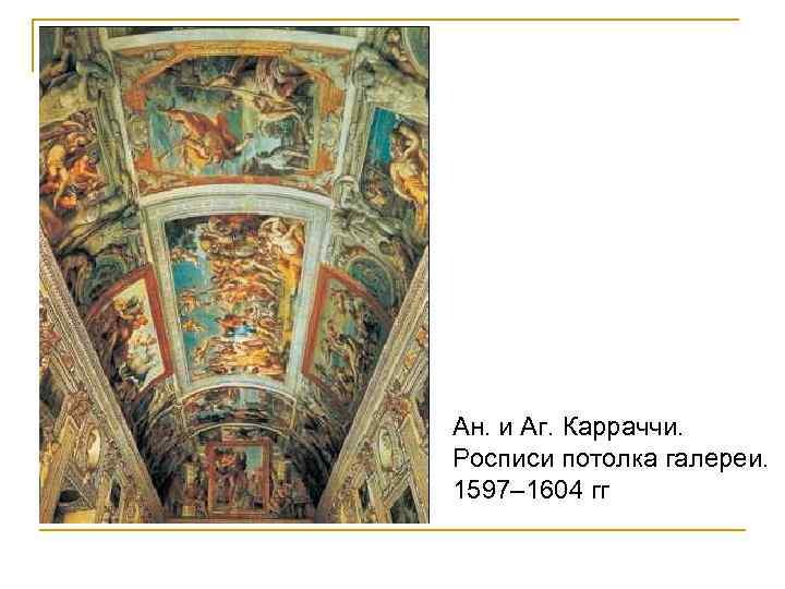 Ан. и Аг. Карраччи. Росписи потолка галереи. 1597– 1604 гг 