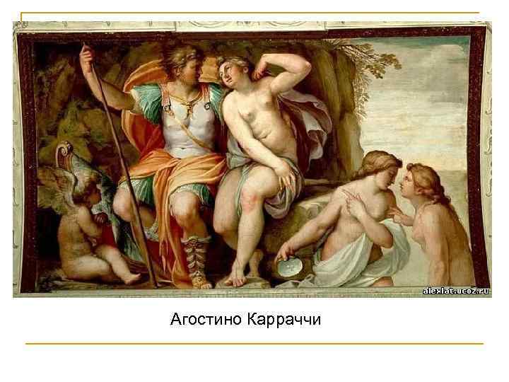 Агостино Карраччи 
