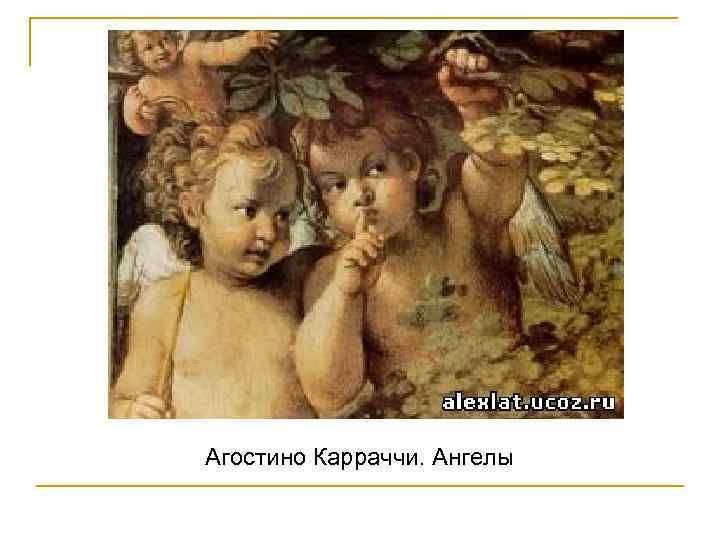 Агостино Карраччи. Ангелы 