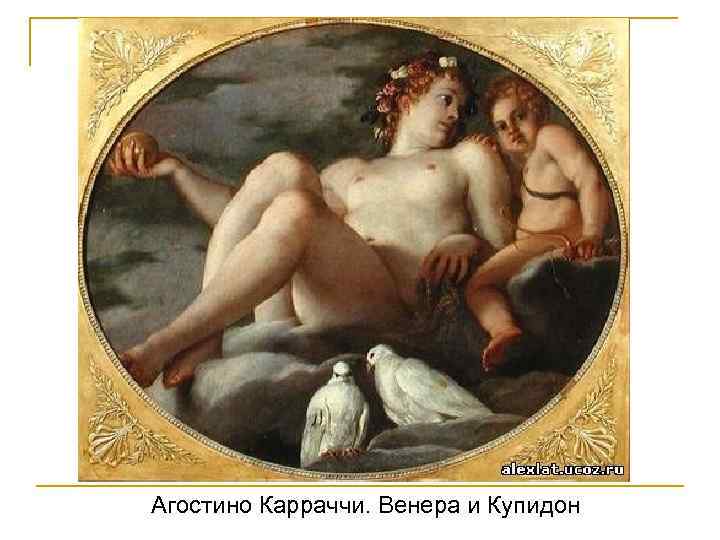Агостино Карраччи. Венера и Купидон 