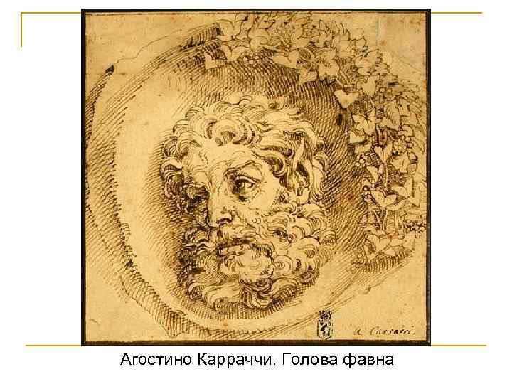 Агостино Карраччи. Голова фавна 