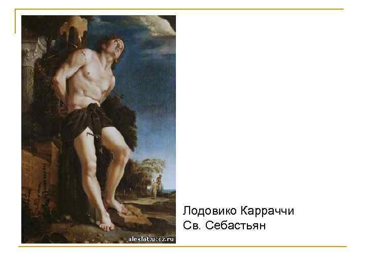 Лодовико Карраччи Св. Себастьян 
