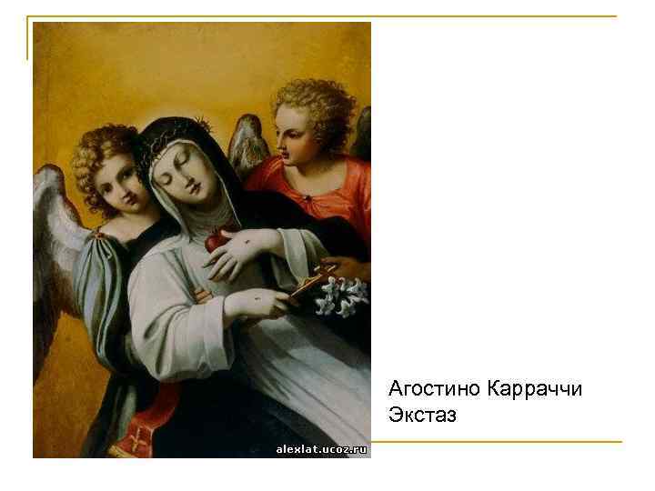 Агостино Карраччи Экстаз 