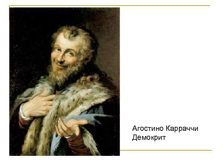 Агостино Карраччи Демокрит 