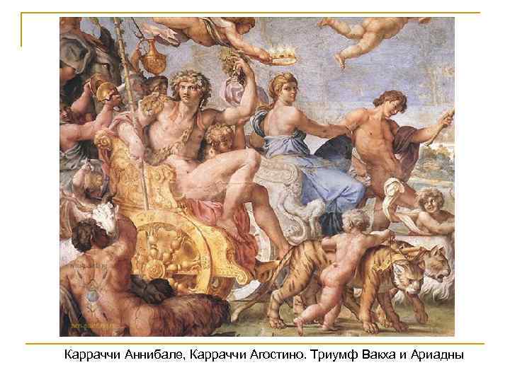 Карраччи Аннибале, Карраччи Агостино. Триумф Вакха и Ариадны 