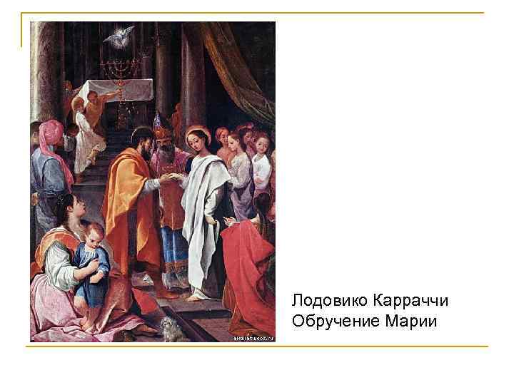 Лодовико Карраччи Обручение Марии 