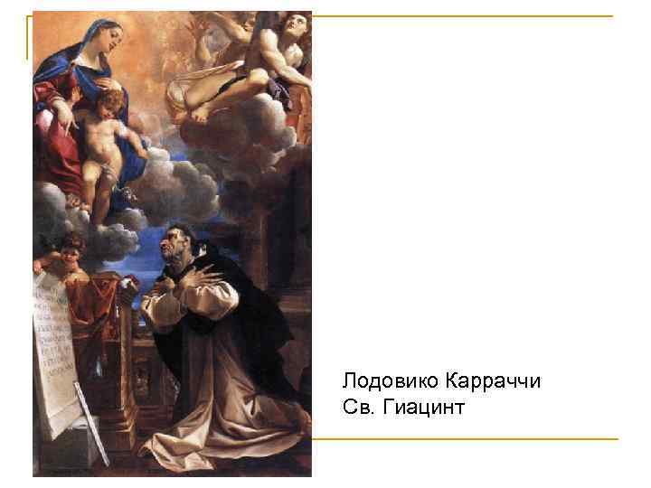 Лодовико Карраччи Св. Гиацинт 