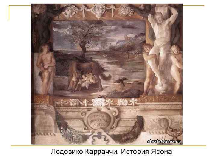 Лодовико Карраччи. История Ясона 
