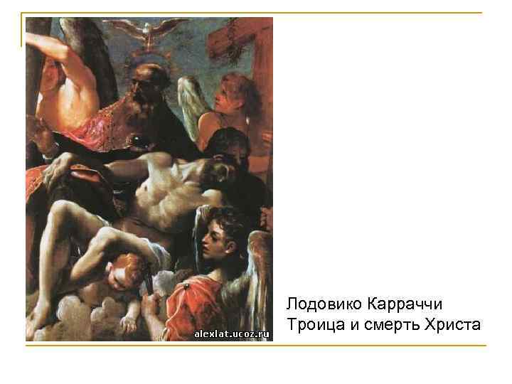 Лодовико Карраччи Троица и смерть Христа 
