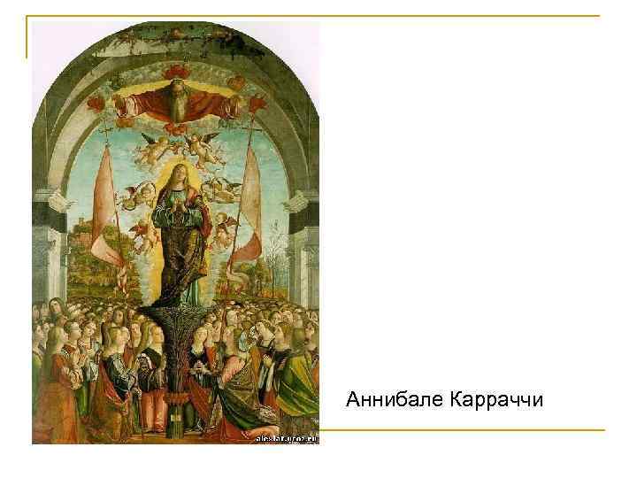 Аннибале Карраччи 