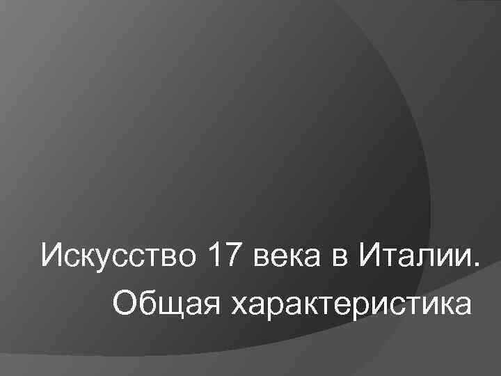 Искусство 17 века в Италии. Общая характеристика 