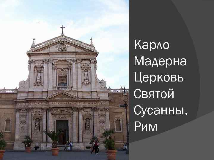 Карло Мадерна Церковь Святой Сусанны, Рим 