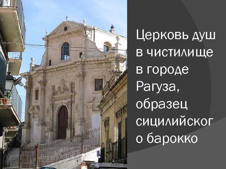 Церковь душ в чистилище в городе Рагуза, образец сицилийског о барокко 