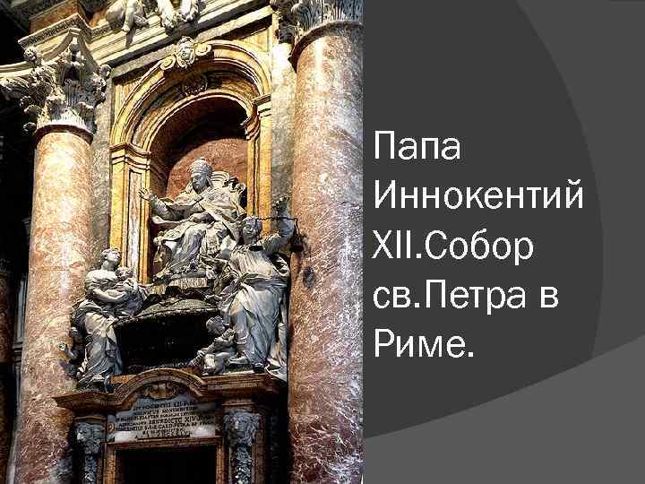 Папа Иннокентий XII. Собор св. Петра в Риме. 