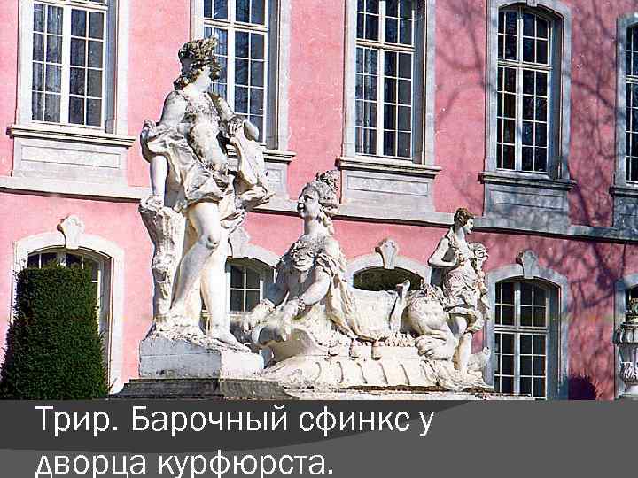 Трир. Барочный сфинкс у дворца курфюрста. 