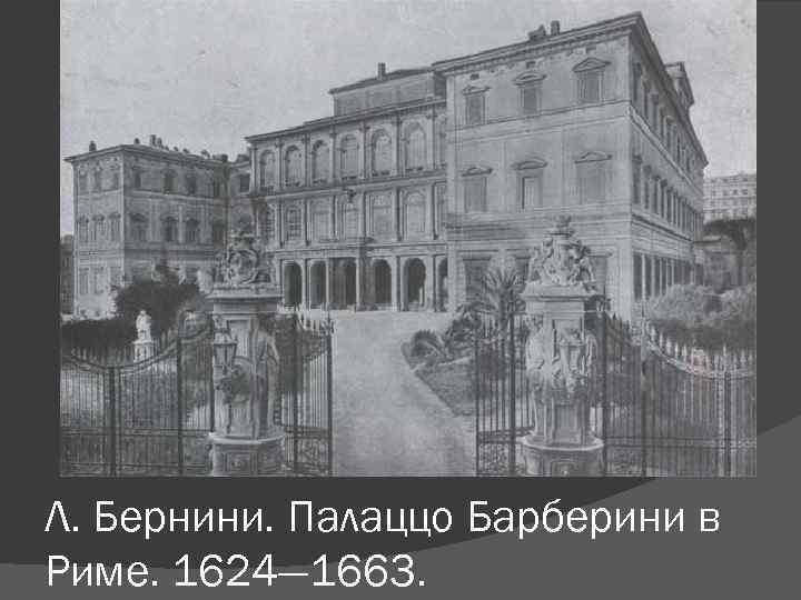 Л. Бернини. Палаццо Барберини в Риме. 1624— 1663. 