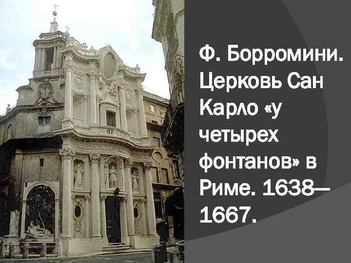 Ф. Борромини. Церковь Сан Карло «у четырех фонтанов» в Риме. 1638— 1667. 