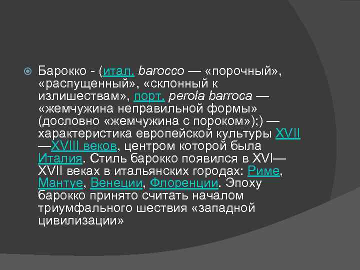  Барокко - (итал. barocco — «порочный» , «распущенный» , «склонный к излишествам» ,