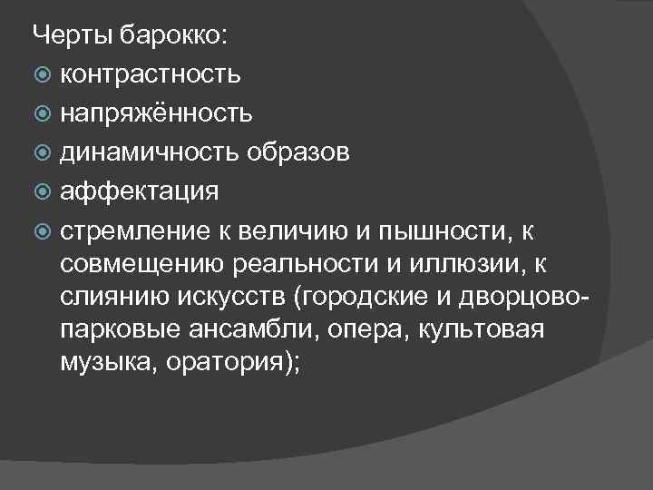 Черты барокко: контрастность напряжённость динамичность образов аффектация стремление к величию и пышности, к совмещению
