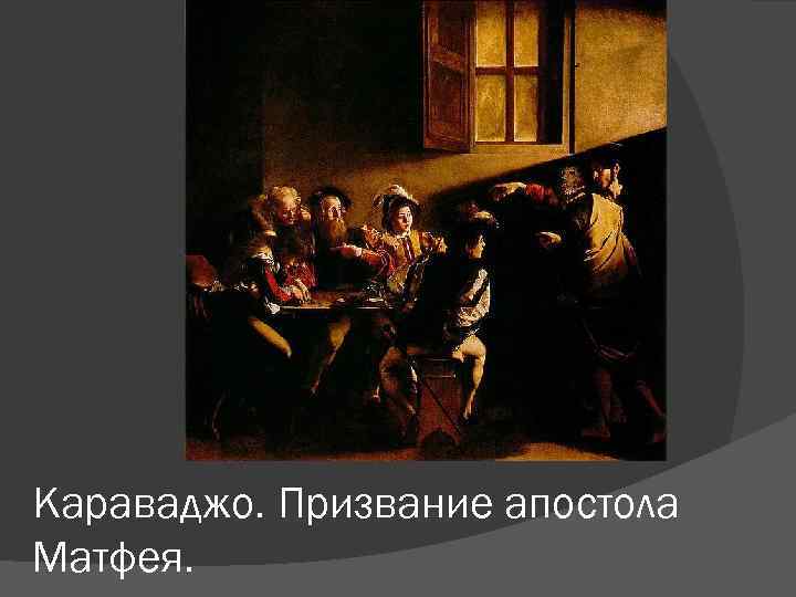 Караваджо. Призвание апостола Матфея. 