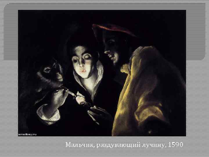 Мальчик, раздувающий лучину, 1590 