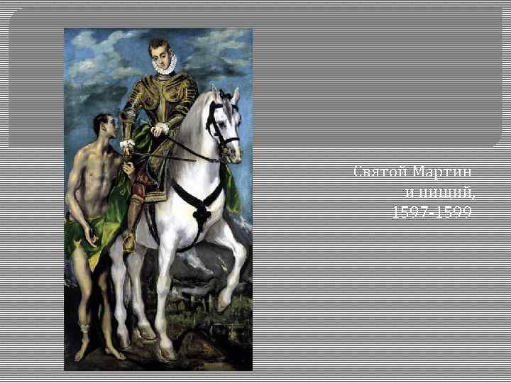 Святой Мартин и нищий, 1597 -1599 