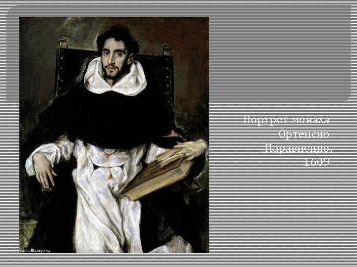 Портрет монаха Ортенсио Парависино, 1609 