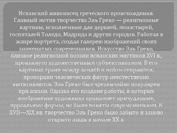 Испанский живописец греческого происхождения. Главный мотив творчества Эль Греко — религиозные картины, исполненные для