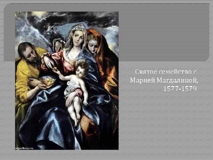 Святое семейство с Марией Магдалиной, 1577 -1579 