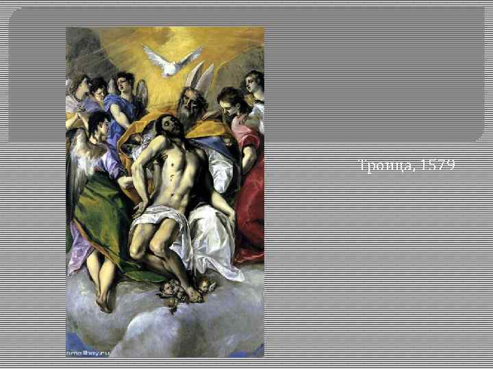 Троица, 1579 