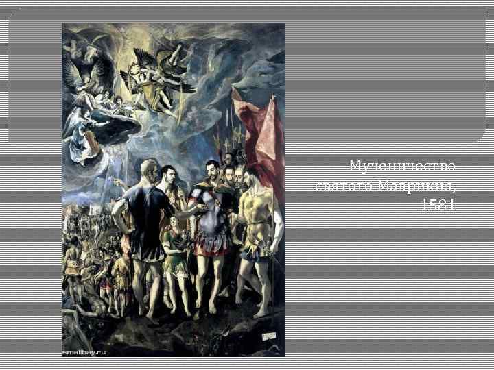 Мученичество святого Маврикия, 1581 