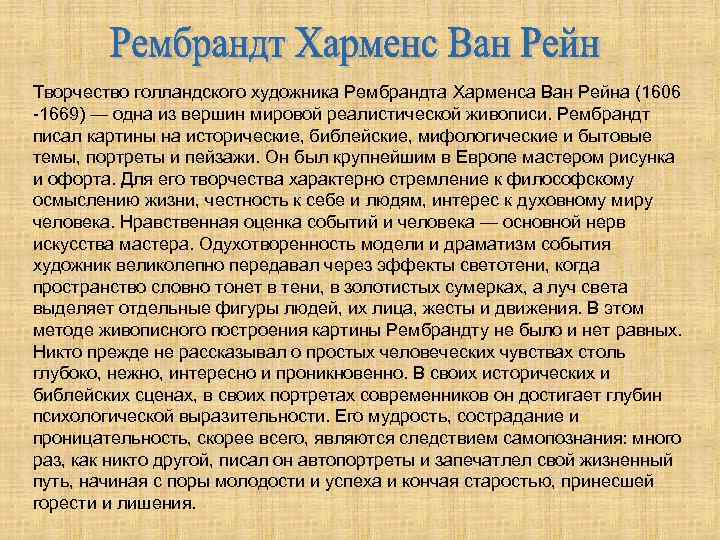 Творчество голландского художника Рембрандта Харменса Ван Рейна (1606 -1669) — одна из вершин мировой