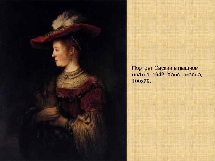 Портрет Саскии в пышном платье, 1642. Холст, масло, 100 х79. 