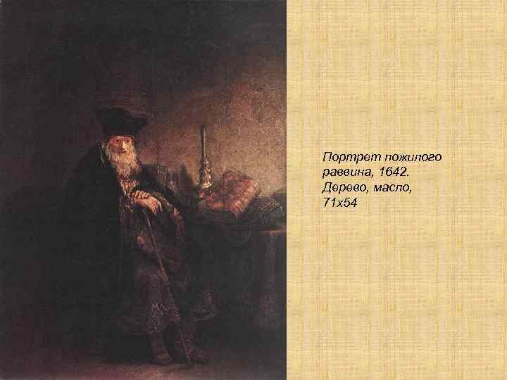 Портрет пожилого раввина, 1642. Дерево, масло, 71 х54 