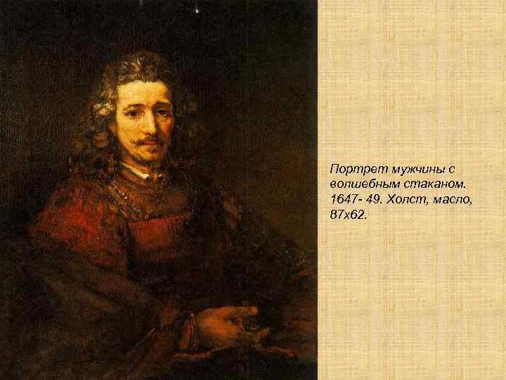 Портрет мужчины с волшебным стаканом. 1647 - 49. Холст, масло, 87 х62. 